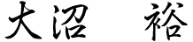 大沼 裕